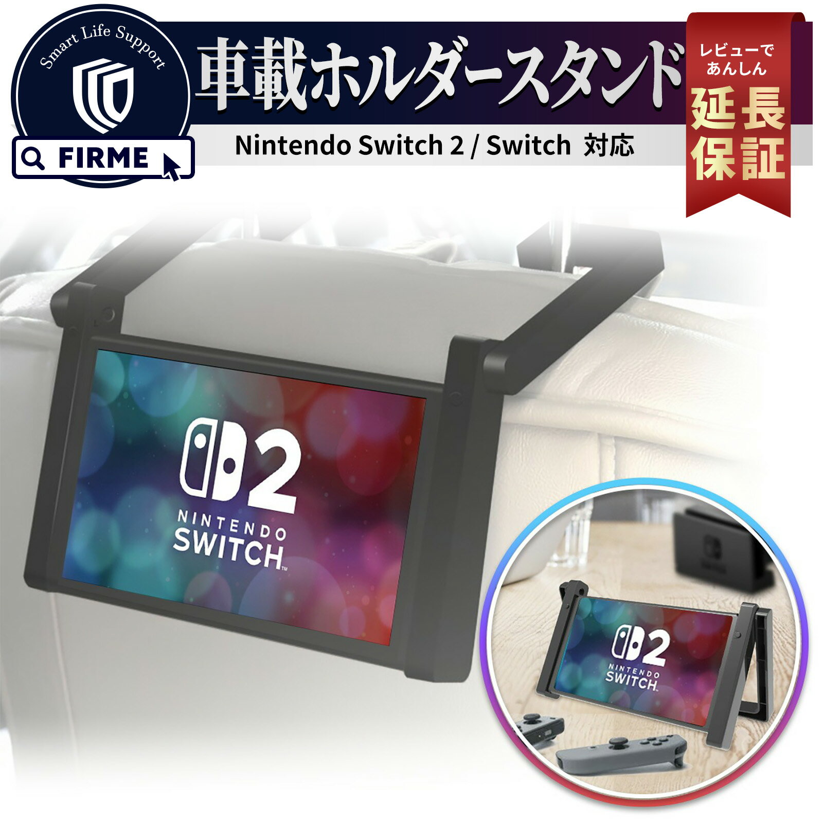 Switch2 本体 車載 ホルダー 車載 スタンド Nintendo Switch2 卓上 スタンド 任天堂 スイッチ2 Switch 有機EL 取付簡単 車内 ドライブ おでかけ スタンド ジョイコン スイッチ ニンテンドー 本体 スタンド アクセサリー ドライブ スイッチ2 FIRME