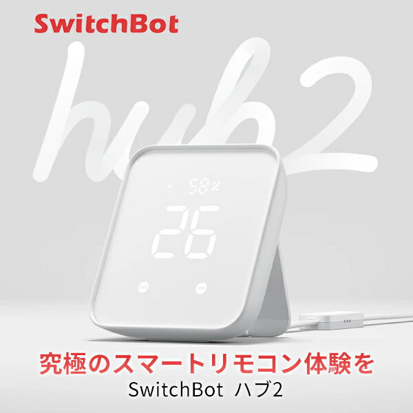 【楽天1位獲得】 SwitchBot ハブ2 Hub 温湿度計付き 高性能スマートリモコン IoT 家電を遠隔操作 # W3202106 スイッチボット (スマート家電・リモコン) 学習リモコン遠隔操作 エアコン アレクサ Alexa 音声操作 温度 湿度 W3202100