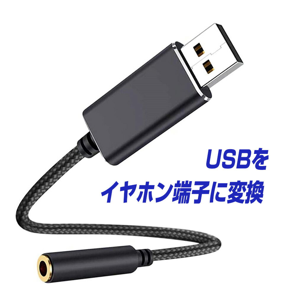 楽天1位獲得 パソコン PC オーディオ変換アダプター USB to 3.5mm イヤホンジャック マイク機能対応 変換ケーブル オーディオ 変換アダプタ ケーブル USBポート-3極 TRS 4極 ミニジャック ZOOM ヘッドホン イヤホン PS5 プレステ5 Switch |L