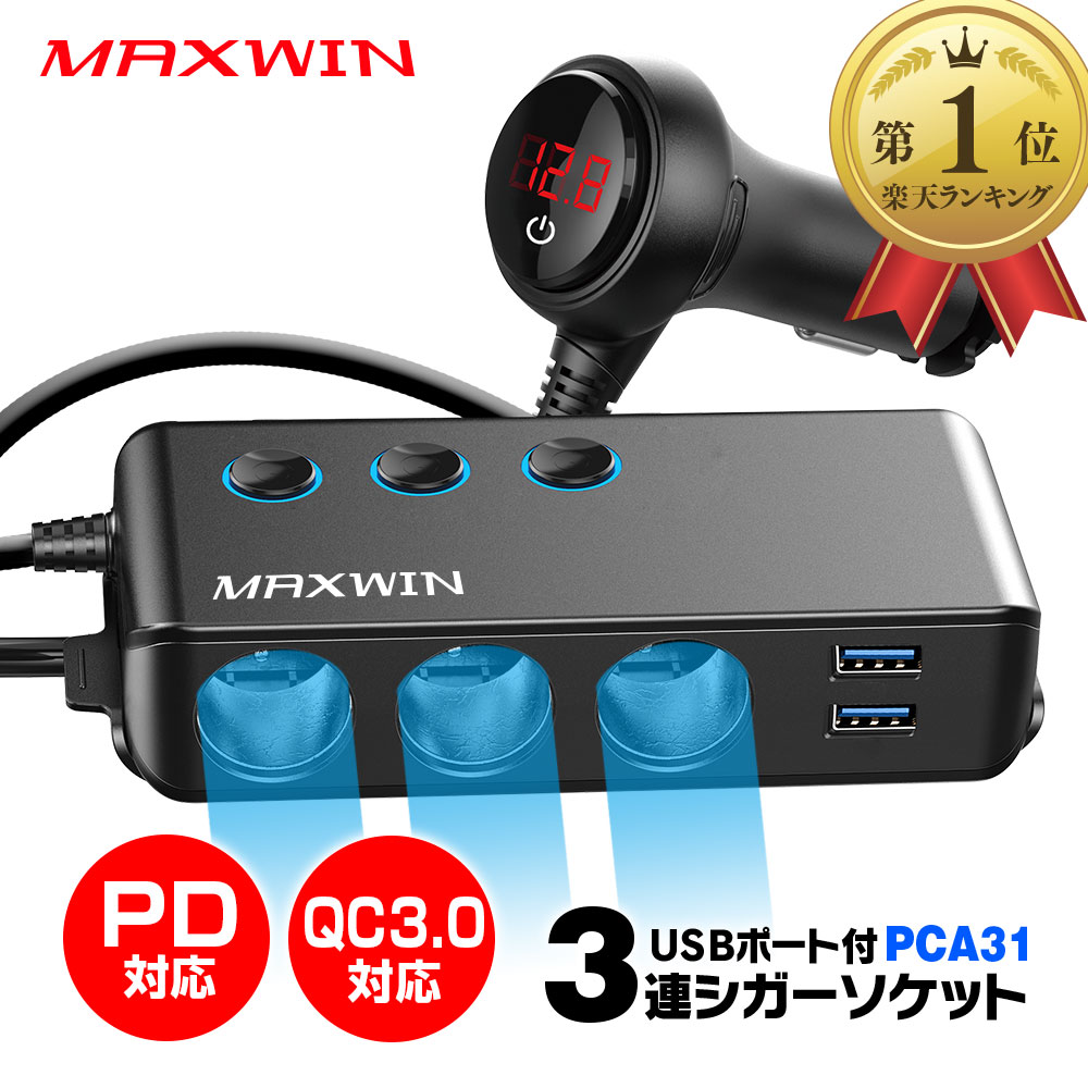 【楽天 1位】シガーソケット 増設 3連 2連 USB シガー タイプC PD QC3.0 急速充電 車載充電器 ソケット スイッチ付き カーチャージャー 電圧計 12V 24V スマホ スマートフォン iPhone16 android