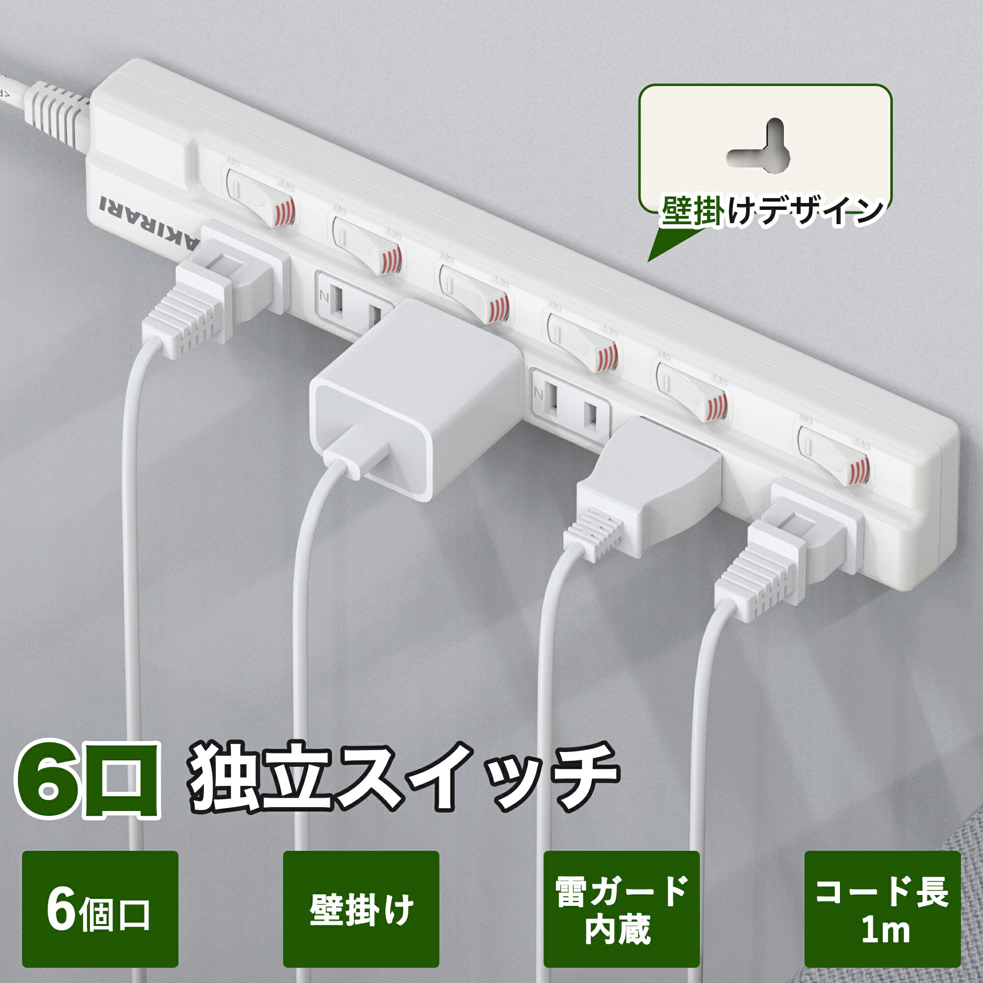 【限定販売】【送料無料 あす楽 6ヵ月保証】電源タップ スイッチタップ 6個口 独立スイッチ 壁掛け 180°スイングプラグ ほこり防止シャッター付き 配線しやすい 1m ホワイト 雷ガード 無灯タイプ アダプター対応 延長コード コンセントプラグ 分岐 回転 省エネ 節電グッズ