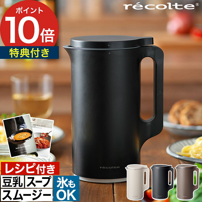 recolte レコルト 自動調理ポット 【抗菌まな板など2大特典付き 365日出荷】 600ml クリームホワイト ナチュラルブラック 2〜4人用 自動調理 保温 自動洗浄 4枚刃 メモリー 一時停止 マグネットスイッチ 空焚き防止 卓上 RSY-2