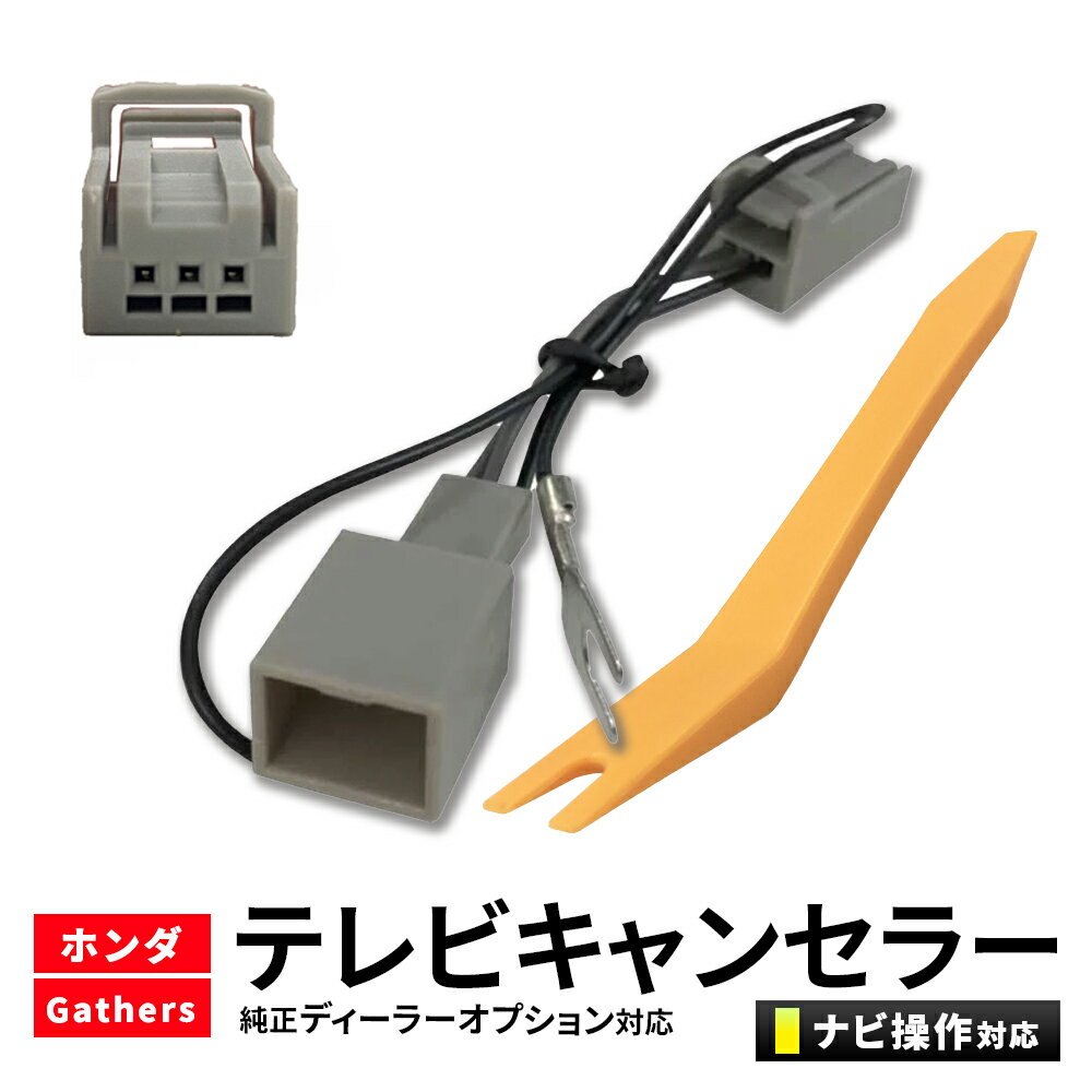 ホンダ tvキャンセラー 3P TV-KIT HTA522 互換 内張りはがし付き N-BOX N-WGN N-ONE N-VAN ヴェゼル ZR-V フィット フリード ステップワゴン オデッセイ シビック シャトル テレビキャンセラー TVキット 走行中テレビが見れる ナビ操作 ギャザズ テレビキット