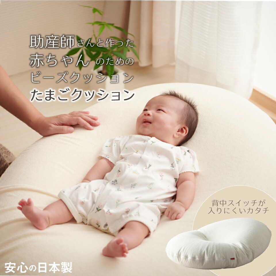 【5/20日限定最大50％CP】Cカーブ たまごクッション hua 通気パット 背中スイッチ ひるね 赤ちゃん ビーズクッション クッション 汗取り 新生児 日本製