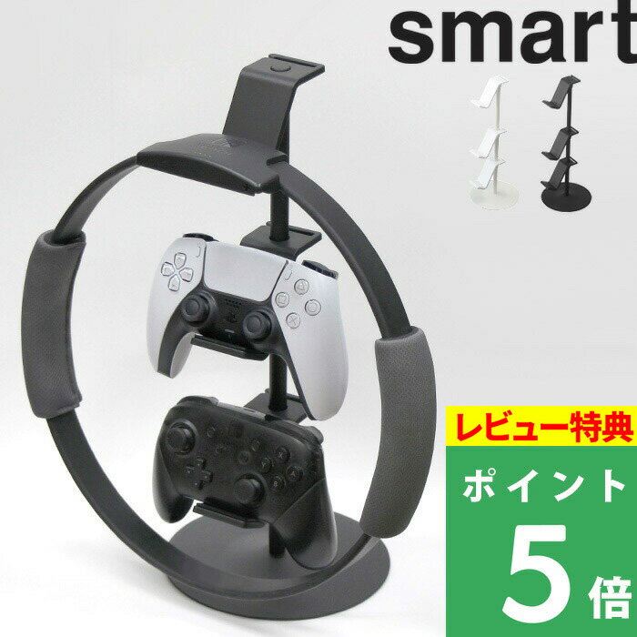 マラソン開催中 【 山崎実業 ゲームコントローラー収納ラック スマート 】 smart コントローラー ゲームパッド ヘッドセット ホルダー ラック フック スタンド 整理 PS5 PS4 switch プロコン ジョイコン リングフィット 充電ケーブル穴 卓上 5088 5089 公式 ホワイト 白