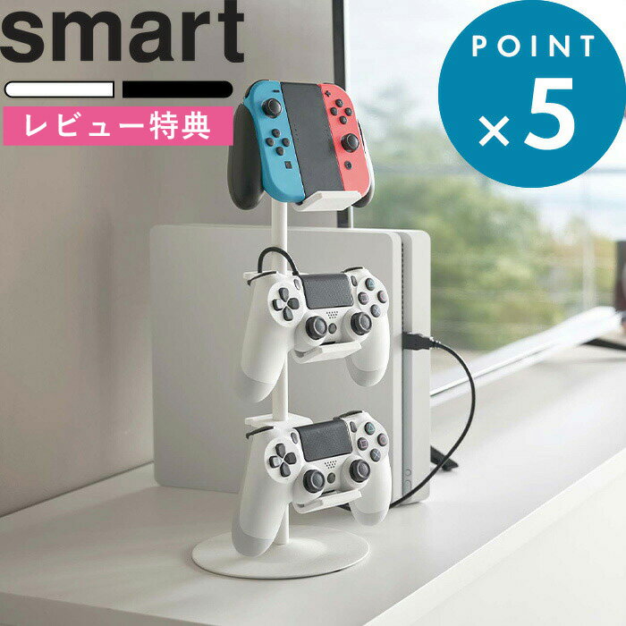 お買物マラソン/ 《 山崎実業 ゲームコントローラー収納ラック スマート 》 smart 公式 ホワイト ブラック 白 黒 モノトーン PS5 PS4 Switch コントローラー ゲームパッド プロコン ジョイコン ヘッドセット 整理 ラック スタンド 省スペース シンプル おしゃれ 5088 5089