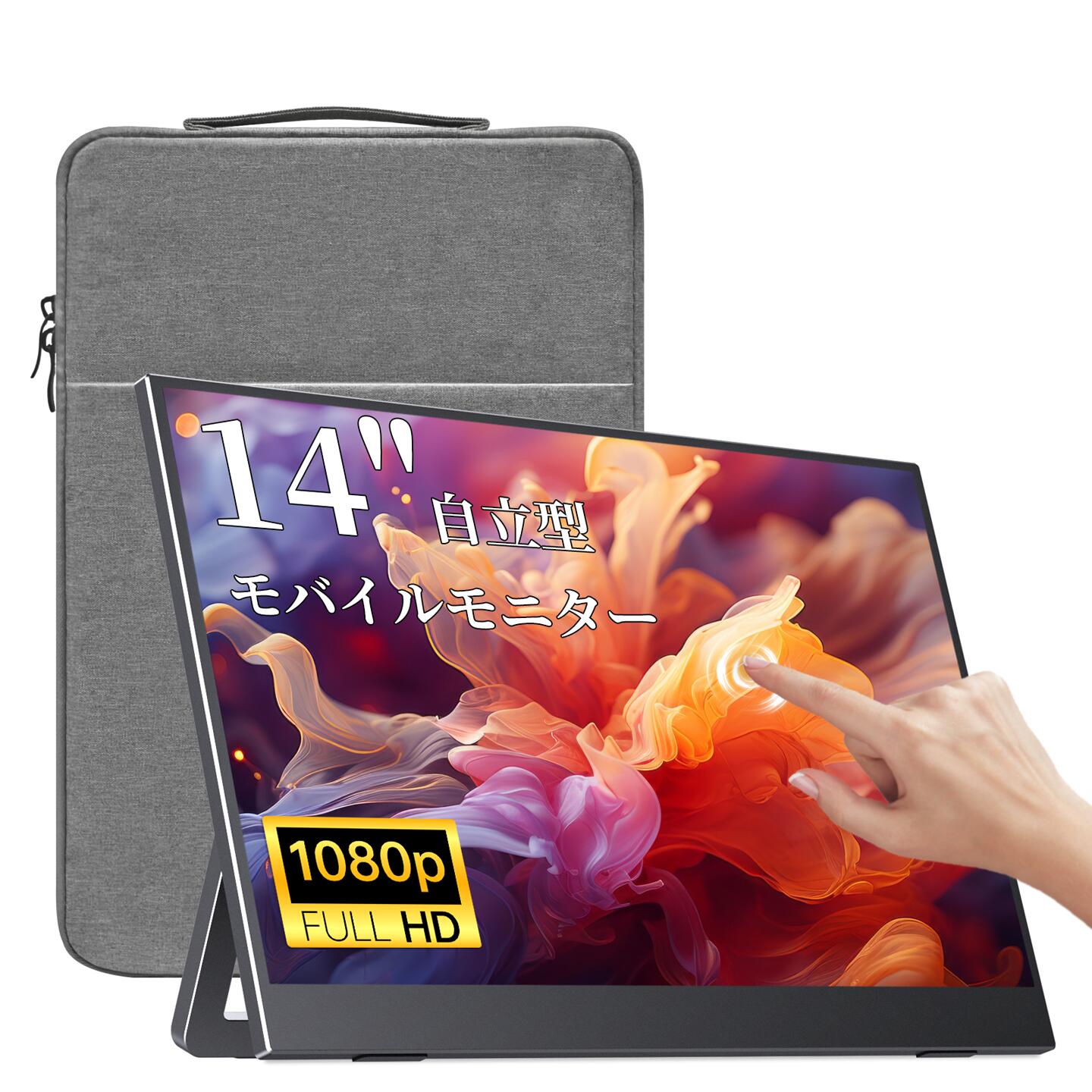 VisionOwl モバイルモニター 14インチ タッチパネル 超薄型 自立型 収納ケース付 非光沢IPSパネル アスペクト比調整可能 FHD1920*1080 PS4/XBOX/Switch/PC/Macなど対応 モバイルディスプレイ ポータブルモニター MD-14T