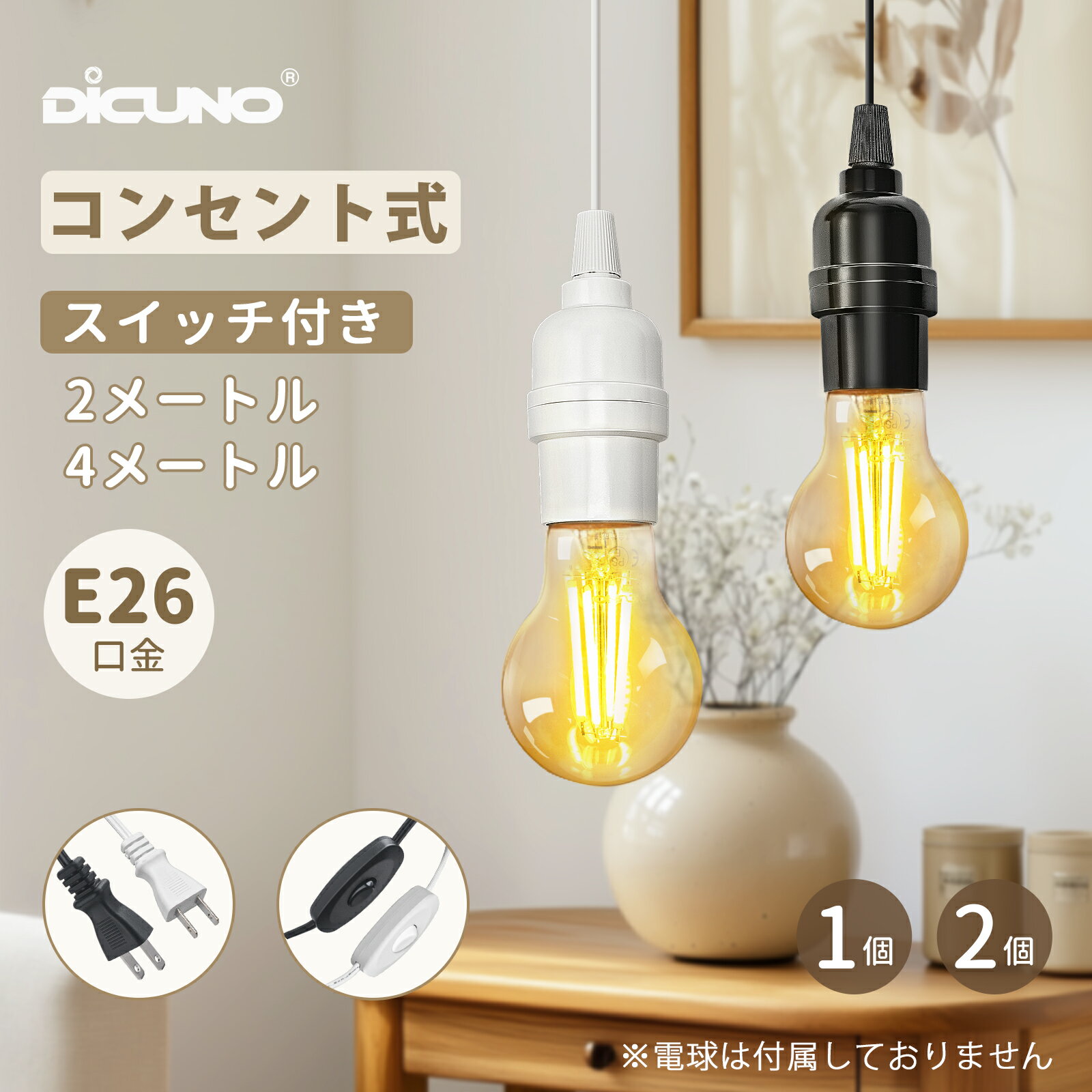【6.20-6.26 P5倍! +100円クーポン コンセント式 コード付きソケット E26】DiCUNO 電球ソケット 中間スイッチ付き ペンダントライト 吊り下げ照明器具 2m 4m ブラック ホワイト LED電球対応 工事不要 天井照明 間接照明 補助照明 リビング ダイニング 1個/2個