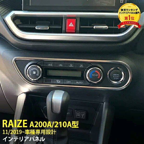 【390円クーポン対象！】 大人気 トヨタ ライズ RAIZE/ロッキー A200A/210A型 2019年11月〜 エアコン操作パネル エアコンスイッチパネル オートエアコン ガーニッシュ ステンレス製 鏡面 メッキリング カスタム パーツ アクセサリー 内装 1P 4688