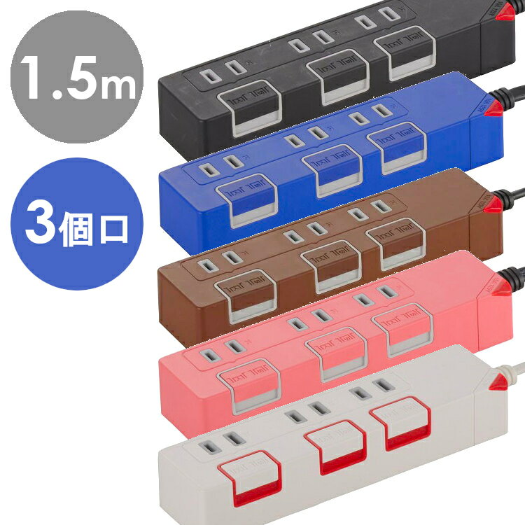 電源タップ 節電タップ 3個口 1.5m 延長コード 個別押しボタンスイッチ付き L型 おしゃれ コンセント 延長ケーブル 新生活 タップ オーム電機 ブラック ブルー ブラウン ピンク ホワイト HS-T1146K HS-T1149A HS-T1148T HS-T1147P HS-T1175W