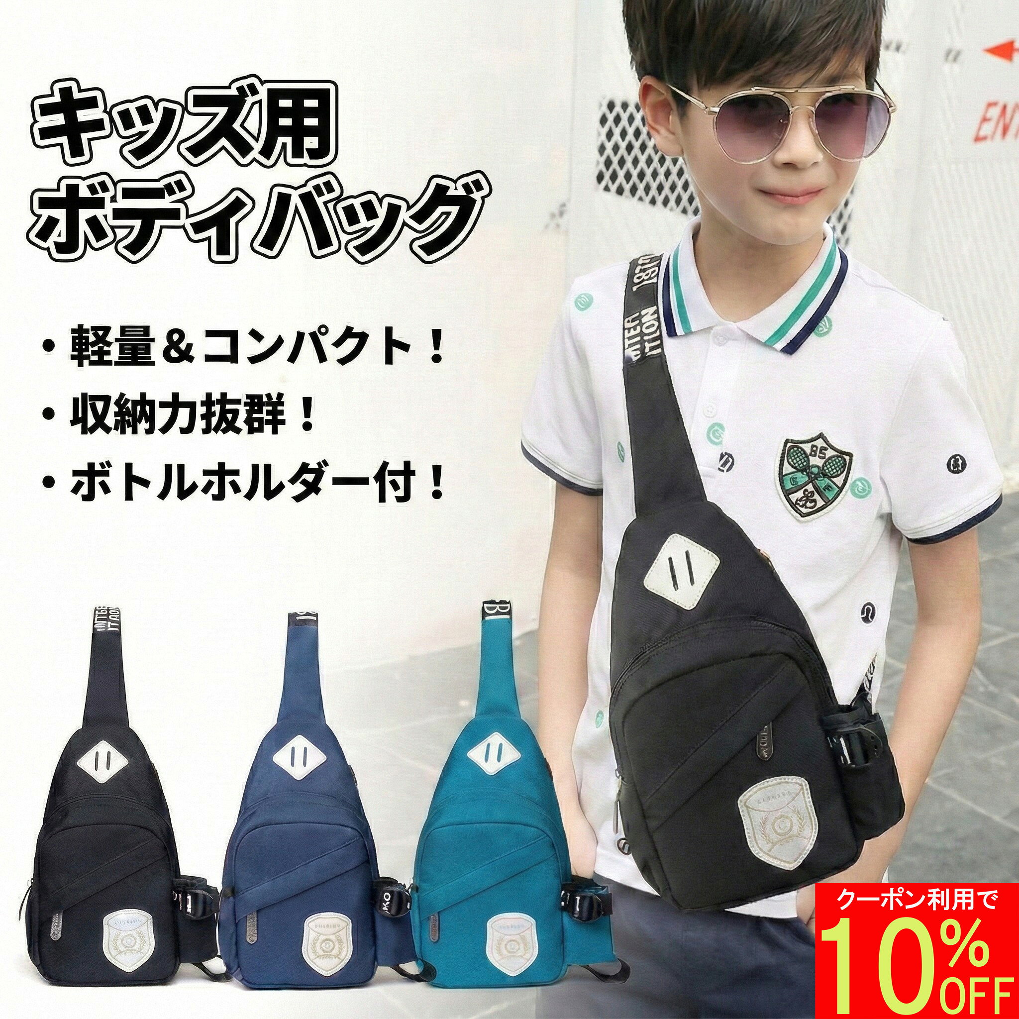 ボディバッグ キッズ 【水筒も入るボトルホルダー付】 ショルダーバッグ 小学生 男の子 女の子 子供 ジュニア 大容量 軽量 防水 撥水 斜めがけ ワンショルダーバッグ ボディーバッグ リュック かっこいい おしゃれ 散歩 お出かけ 公園 旅行 スポーツ 自転車 ペットボトル収納