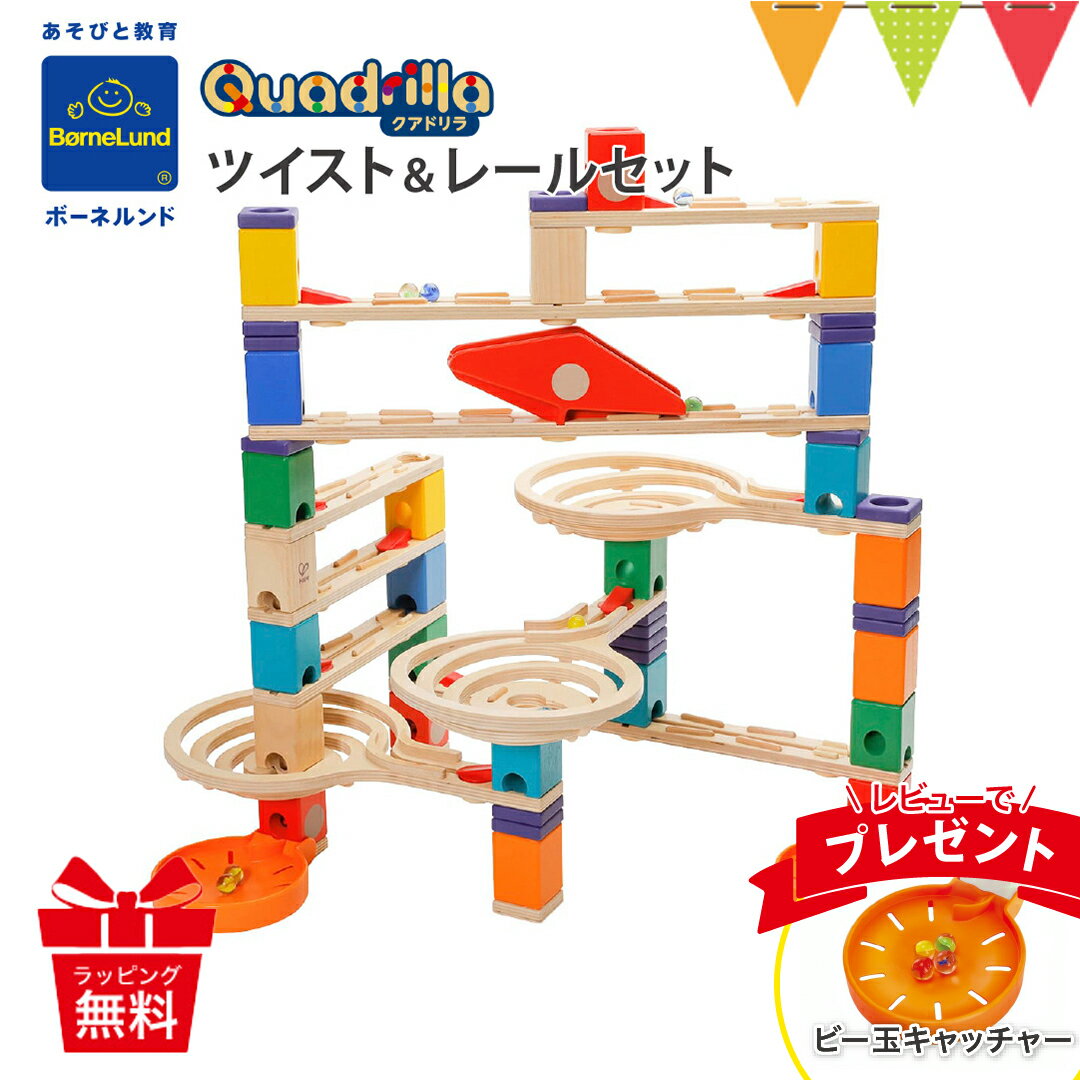＼レビューでプレゼント／【最新版】ボーネルンド クアドリラ ツイスト＆レールセット｜ 木のおもちゃ 積み木 ビー玉転がし ピタゴラスイッチ 【お誕生祝い 出産祝い ギフト 贈り物 入園祝い 入学祝い T0Y BRC 入園特集