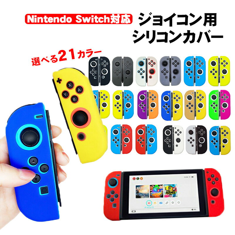 Nintendo Switch 有機ELモデル ジョイコンカバー 選べる21種類 Joy-Con用保護カバー 耐衝撃シリコンカバー ブルー グリーン ブラック ピンク イエロー ブラック ベージュ クリア 【送料無料】