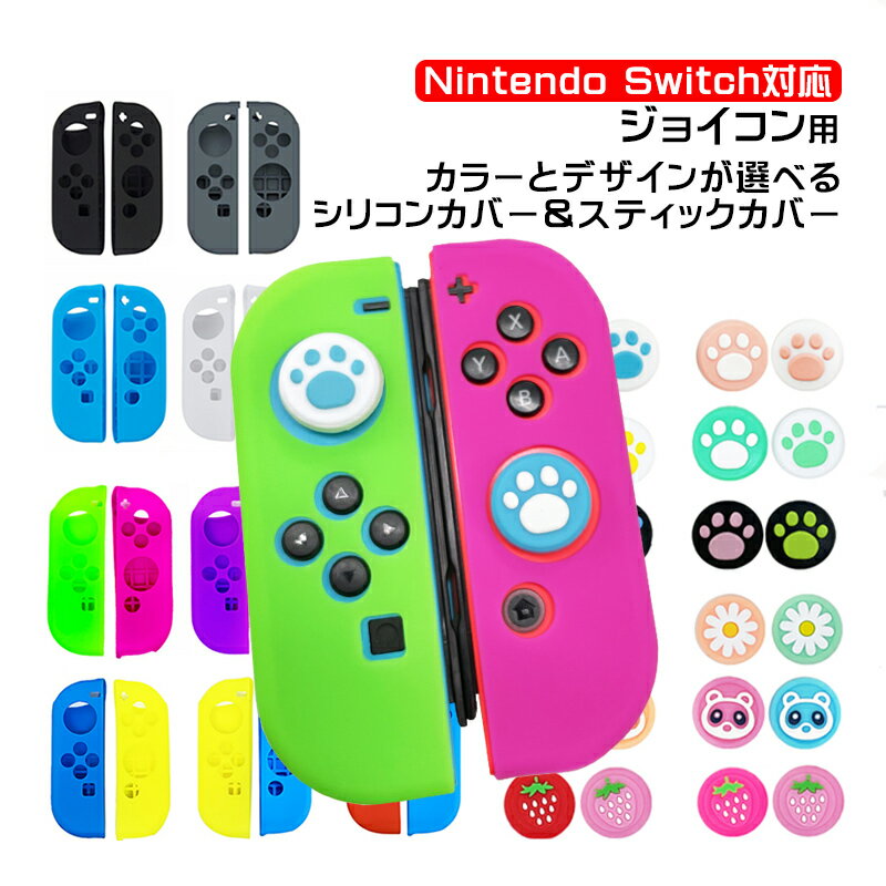【買い物マラソン期間P10倍】ジョイコン アナログスティックカバー 2点セット Nintendo Switch 有機ELモデル 保護カバー Joy-Con ジョイコン シリコンカバー ブルー グリーン ブラック 全21色 【送料無料】