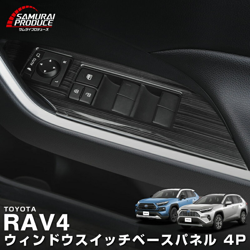 RAV4 50系 ウィンドウスイッチベース インテリアパネル 4P ブラックヘアライン カスタム パーツ アクセサリー インテリア パネル カバー 内装 カー用品 社外 保護 傷防止 キズ隠し