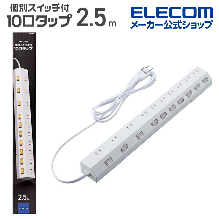 【お買い物マラソン 連動ポイントアップ】エレコム 電源タップ 2.5m 雷ガードタップ 個別スイッチ付き10口2.5mコードタップ コンセント 延長コード タップ OAタップ オフィス ホコリ防止シャッター付き 固定＆吊下可能 10個口 2.5m ホワイト ELECOM ECT-1625WH