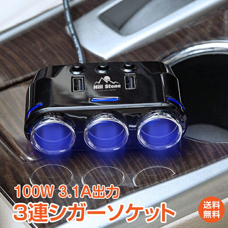 *6/18〜10%OFFcp*【送料無料】車用 3連 USB ポート シガーソケット 充電器増設 分配器 増設 ソケット 2口 USB2ポート スマホ タブレット ドライブレコーダー カーナビ 車載家電 最大5台同時給電可能 3.1A DC12-24V対応 個別スイッチあり 車便利 グッズ 車用品 ギフト