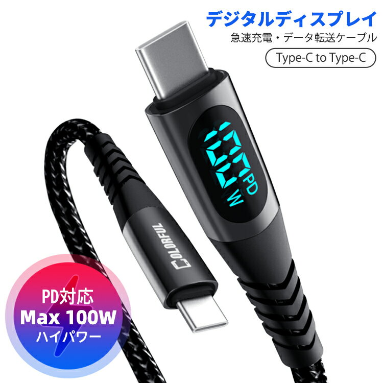【デジタル出力表示】Type-C ケーブル iPhone16 ケーブル iPhone15 Pro Max ケーブル 急速充電 PD QC対応 type-c to type-c 100W 急速 USB-C to USB-C ケーブル 1m 2m 最大出力100W タイプc ケーブル データー転送 PD急速充電 ケーブル Galaxy Xperia Switch iPad Android