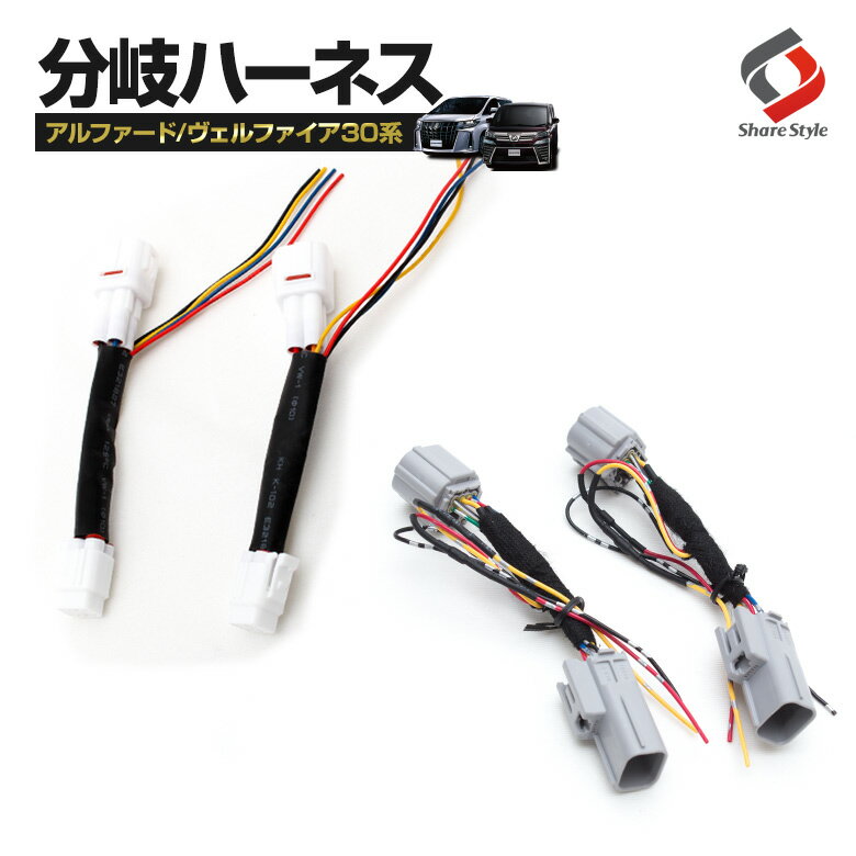 【後期専用8ピンのみ予約 7月下旬入荷予定】 [最大P33倍] アルファード ヴェルファイア 30系 前期 後期 LED リフレクター 取付用 分岐ハーネス 2個セット カプラーオンで取付スムーズに パーツ シェアスタイル アクセサリー カスタムパーツ ドレスアップ