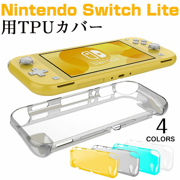 【お買い物マラソン ポイント5倍】Nintendo Switch Liteカバー TPUカバー Nintendo Switch Liteケースカバー 背面カバー【翌日配達送料無料】