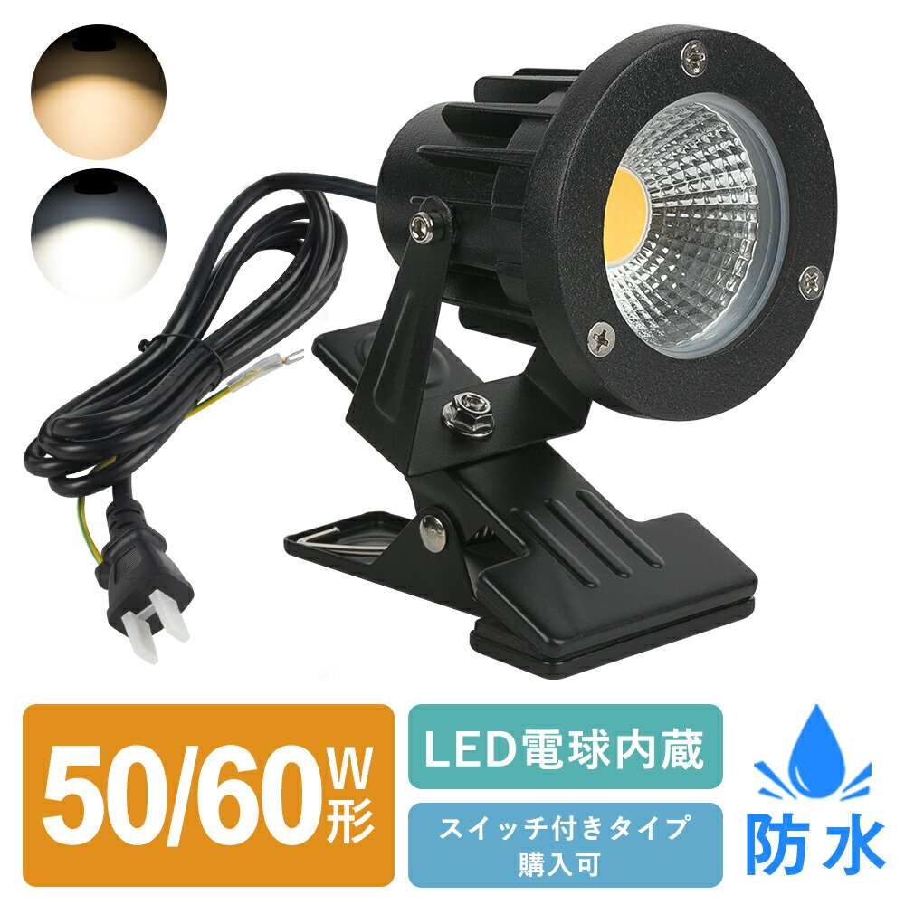 LEDクリップライト スポットライト 防水 60W形相当 50W形相当 作業ライト ベッドサイドライト デスクライト 電気スタンド 看板照明 間接照明 高輝度 電球色 昼光色 スイッチ付き 小型 角度調整 照明器具 コード3M 撮影