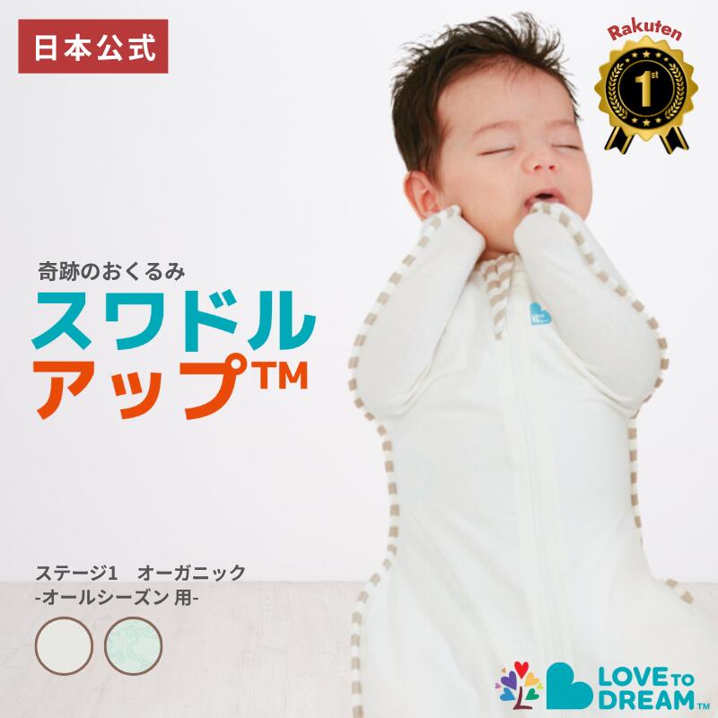 ＼マラソン期間限定500円～OFFクーポン配布中／スワドルアップ【公式】【楽天1位】オーガニック 出産祝い ギフト オールシーズン 新生児 寝返り前 室温20~24℃向け GOTS認証 オーガニックコットン使用生地タイプ LOVE TREE おくるみ スリーパー IHDI 股関節 認証