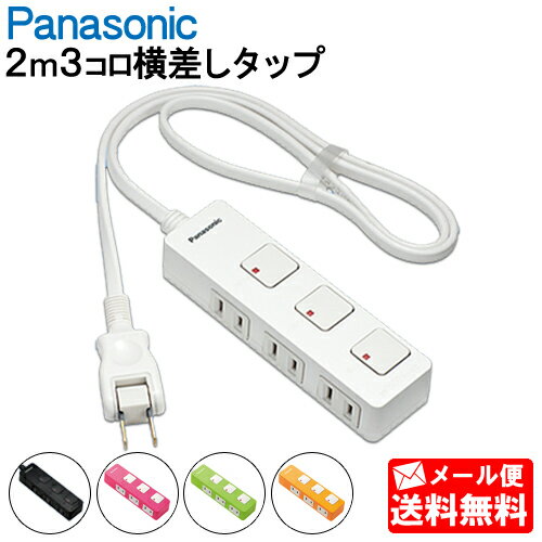 延長コード パナソニック 横差しタイプ 【2mコード】 WHS2523 ザ・タップZ [3コ口 ホワイト 個別スイッチ付きタイプ][Panasonic ザ・タップスイッチシリーズ 電源 タップ WHS2523WP WHS2523BP WHS2523NP WHS2523GP WHS2523JP]【メール便送料無料】