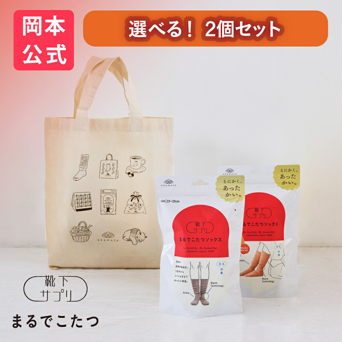 【期間限定10%OFF】公式限定ギフト【選べる2個セット】靴下サプリ まるでこたつ レディース メンズ まるでこたつソックス＋まるでこたつソックス おやすみスイッチ＋おやすみスイッチ ギフトトート 【ギフトラッピング済み（2足セット）】 ギフトボックス