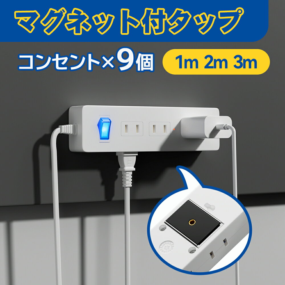 延長コード 電源タップ マグネット 1m 2m 3m コンセント AC 9個口 雷ガード 省エネ 節電 磁石 固定 タップ 電源コード スイッチ テーブルタップ マルチタップ 海外対応 240V フック 壁掛け OAタップ 白 ホワイト