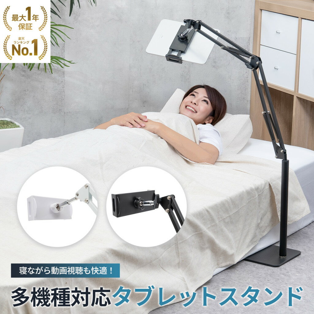 【1位獲得】 タブレット スタンド 床置き 寝ながら 角度調節 高さ調整 アーム アルミ 床 スマホスタンド スマホホルダー スタンド アームスタンド タブレットスタンド スマホ ipad pro nintendo switch 動画 自撮り 撮影 黒 白 STAND 140cm