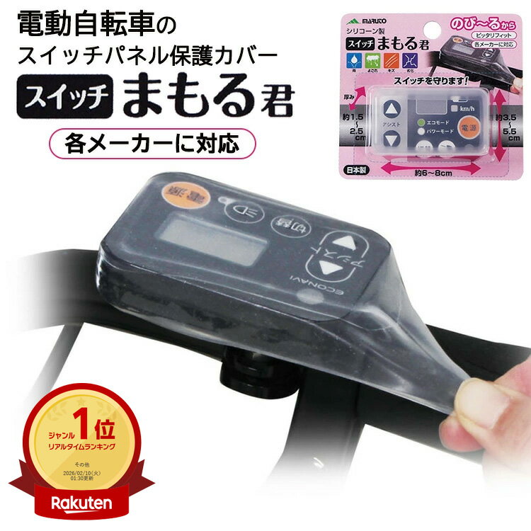 18日エントリーでポイント最大8倍&amp;最大1000円クーポン ゆうパケット送料無料 電動アシスト自転車 防水スイッチカバー スイッチまもる君 SW-01 ヤマハ・パナソニック等 マルト(MARUTO)　大久保製作所 シリコン製 電動自転車用 スイッチ保護カバー 防水・防塵タイプ