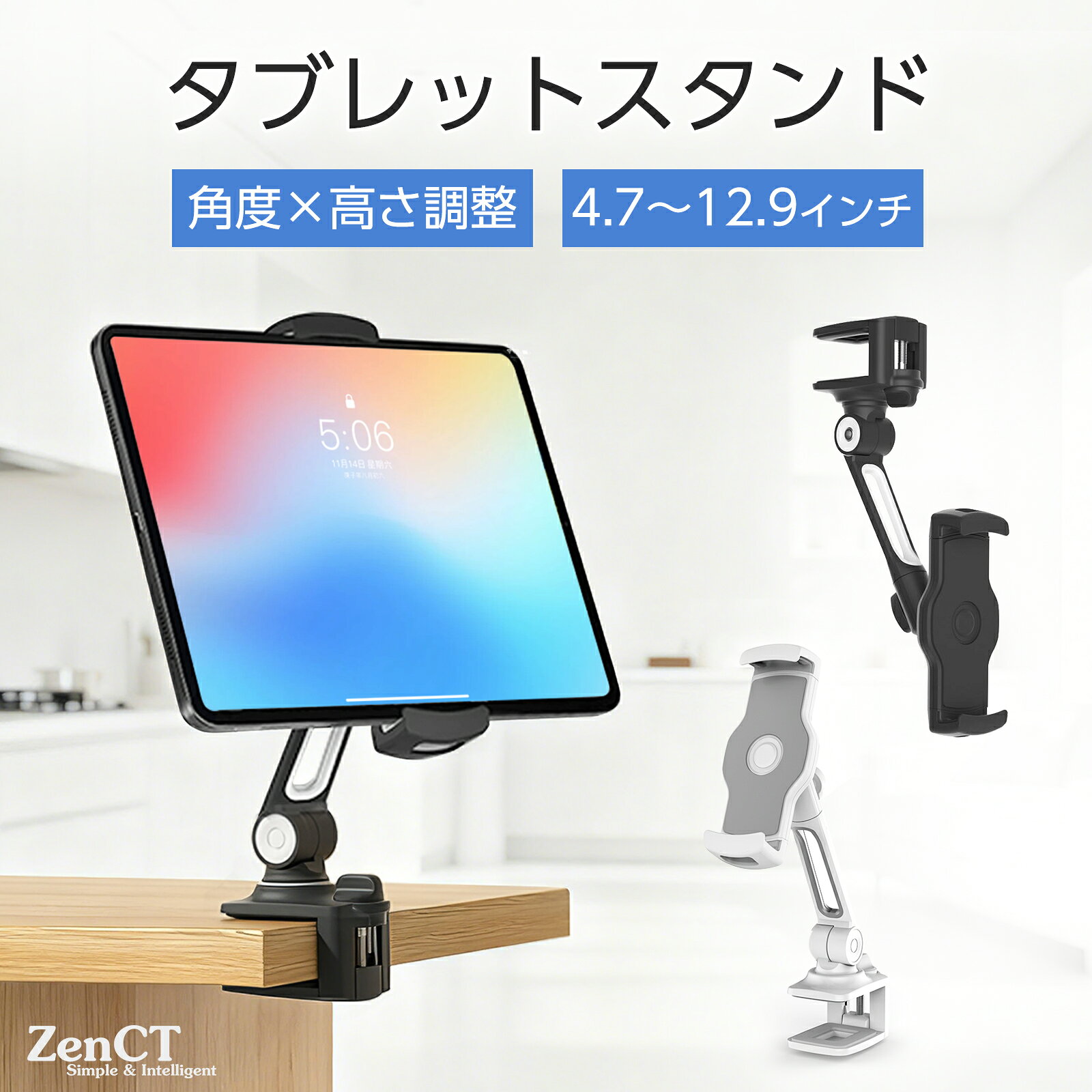 【1年保証】タブレットスタンド スマホ&amp;タブレット ホルダー タブレットアーム iPadスタンド ZenCT 縦置き クリップ式 NS、ipad、iphone、Android、Nintendo Switch対応 4.7~12.9インチ 360度回転可能 ブラック/ホワイト CT081