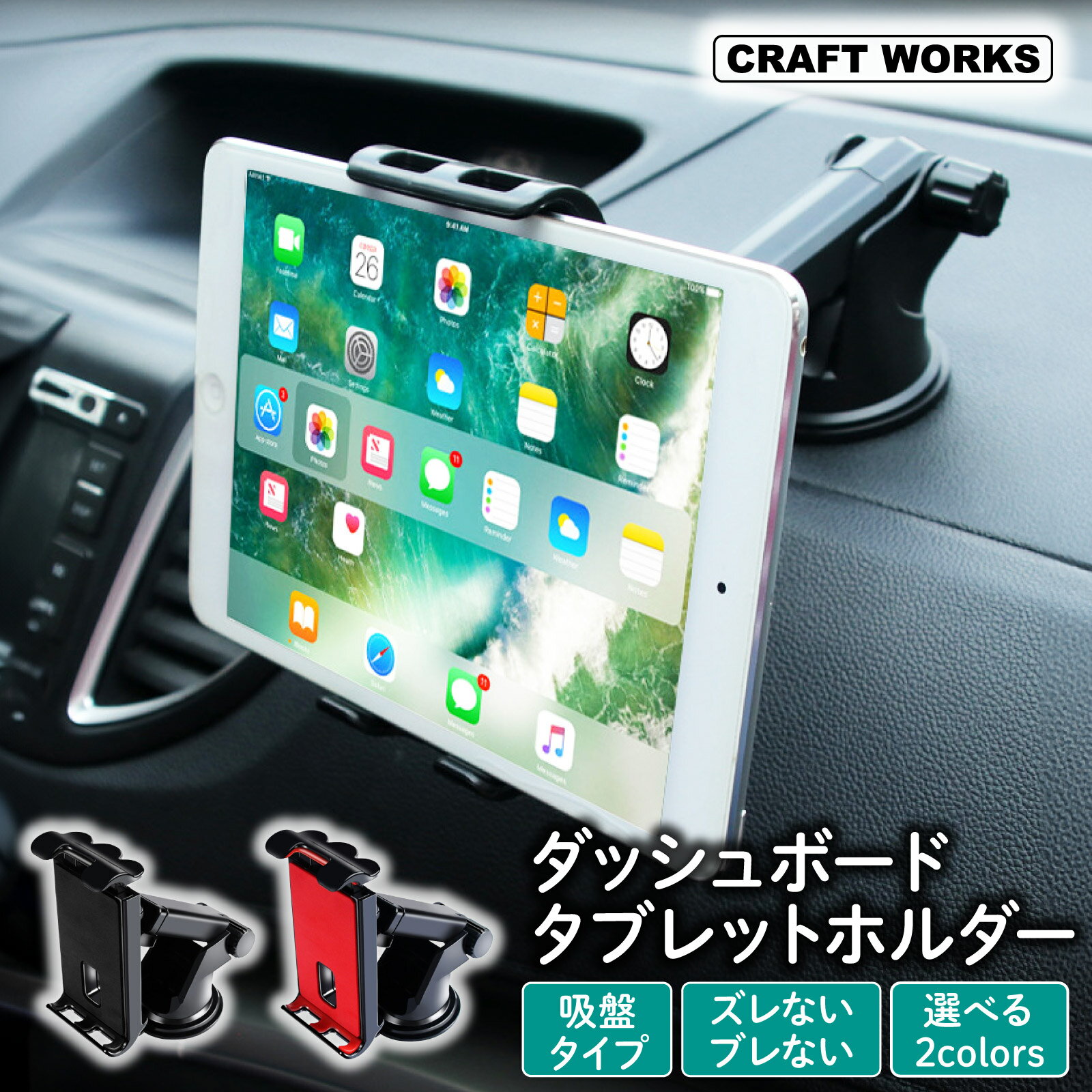 【7月☆エントリーでポイント10倍!! 】[選べる2色] タブレットホルダー ダッシュボード 車 スマホ 車載ホルダー 車載 タブレット ホルダー タブレットスタンド 固定 スタンド 助手席 運転席 iPhone iPad Android 携帯 吸盤 スイッチ Nintendo Switch 赤 黒