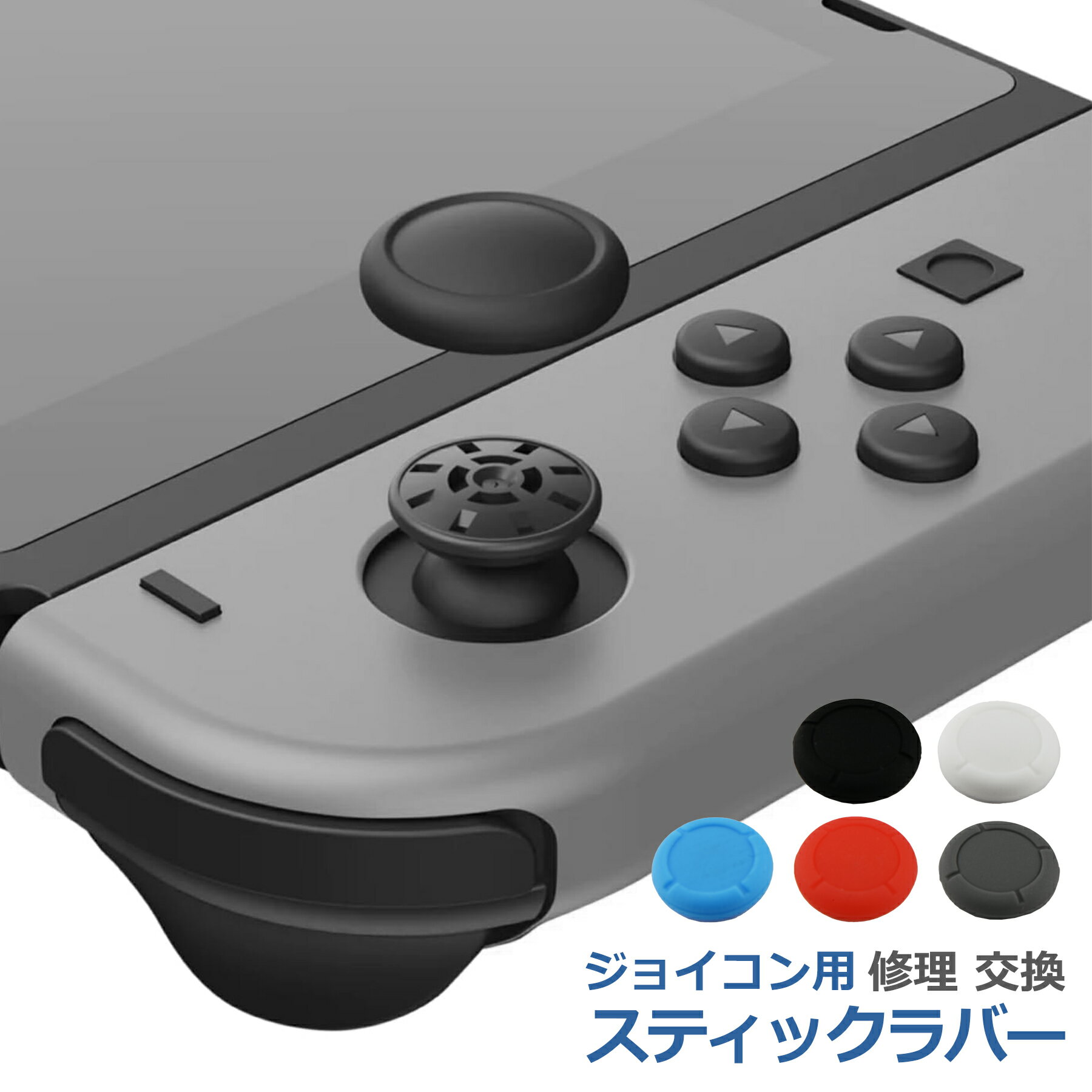Switch ジョイコン用 スティック ラバー 4個セット 互換品 キャップ カバー ニンテンドー スイッチ ライト Nintendo joycon 交換 部品 パーツ リペア ゲーム
