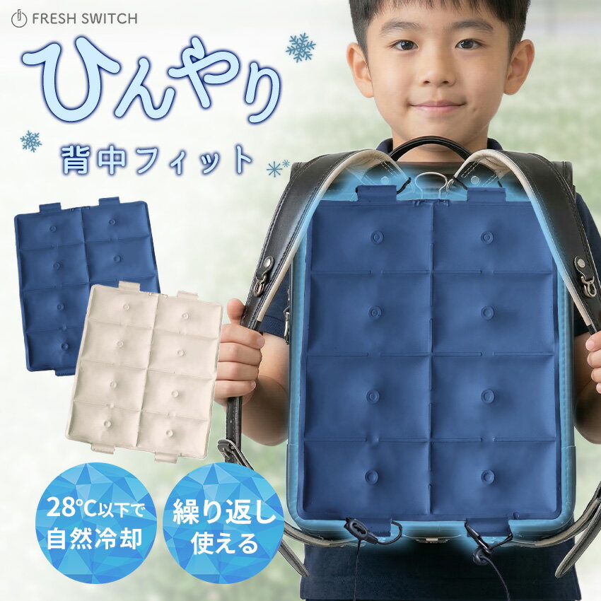 【クーポンで1点500円～】FRESH SWITCH クールパッド ランドセル用 冷感パッド 自然冷却 マット クールマット 背中 冷感マット ひんやり パッド クールリュック 背中パッド 熱中症対策グッズ 冷たい ひんやりグッズ 通勤 通学 暑さ対策 小学生 子供 リュック用冷感パッド