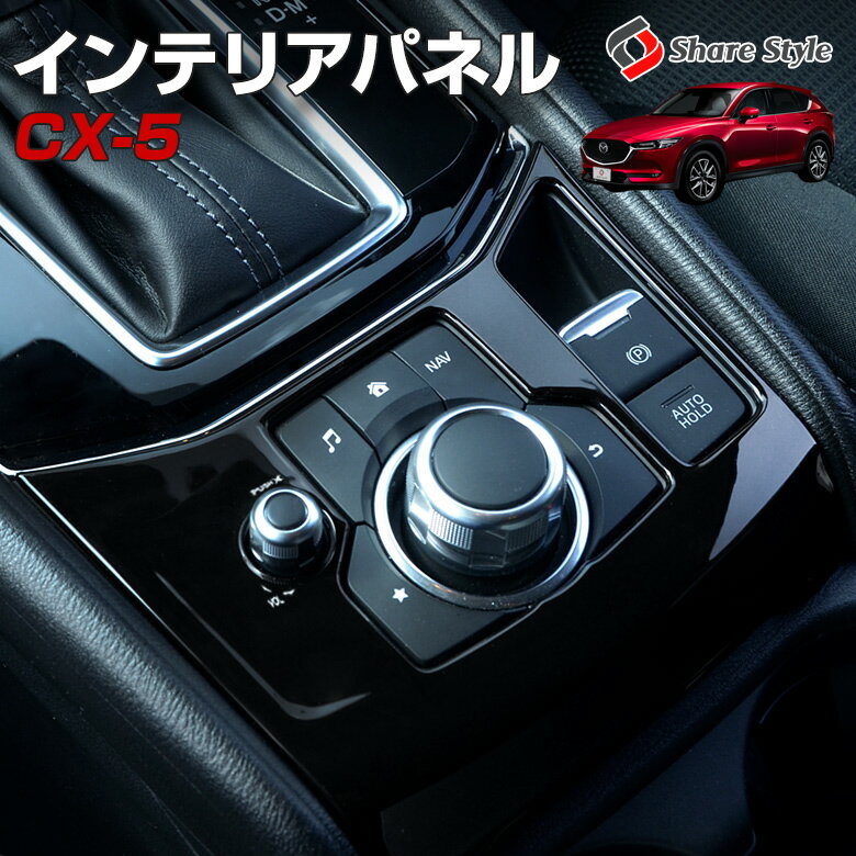 [最大P33.5倍] マツダ CX-5 KF インテリアパネル 1p 内装パーツ インテリア スイッチパネル ピアノブラック (当社オリジナル商品) 両面テープ装着済み シェアスタイル 簡単貼付 CX5 MAZDA