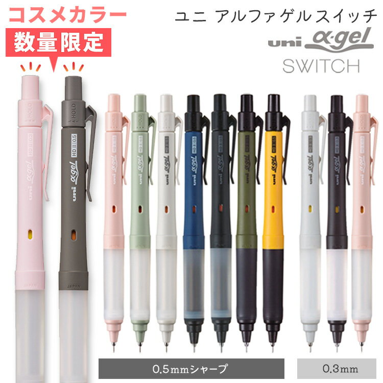 三菱鉛筆 アルファゲルスイッチ 0.3mm 0.5mm シャーペン ノック式 クルトガ 限定 アルファゲル シャープペン シャープペンシル 筆記具 学校 中学生 入学 卒業 勉強 uni M3-1009GG M5-1009GG【※名入れ無し商品】