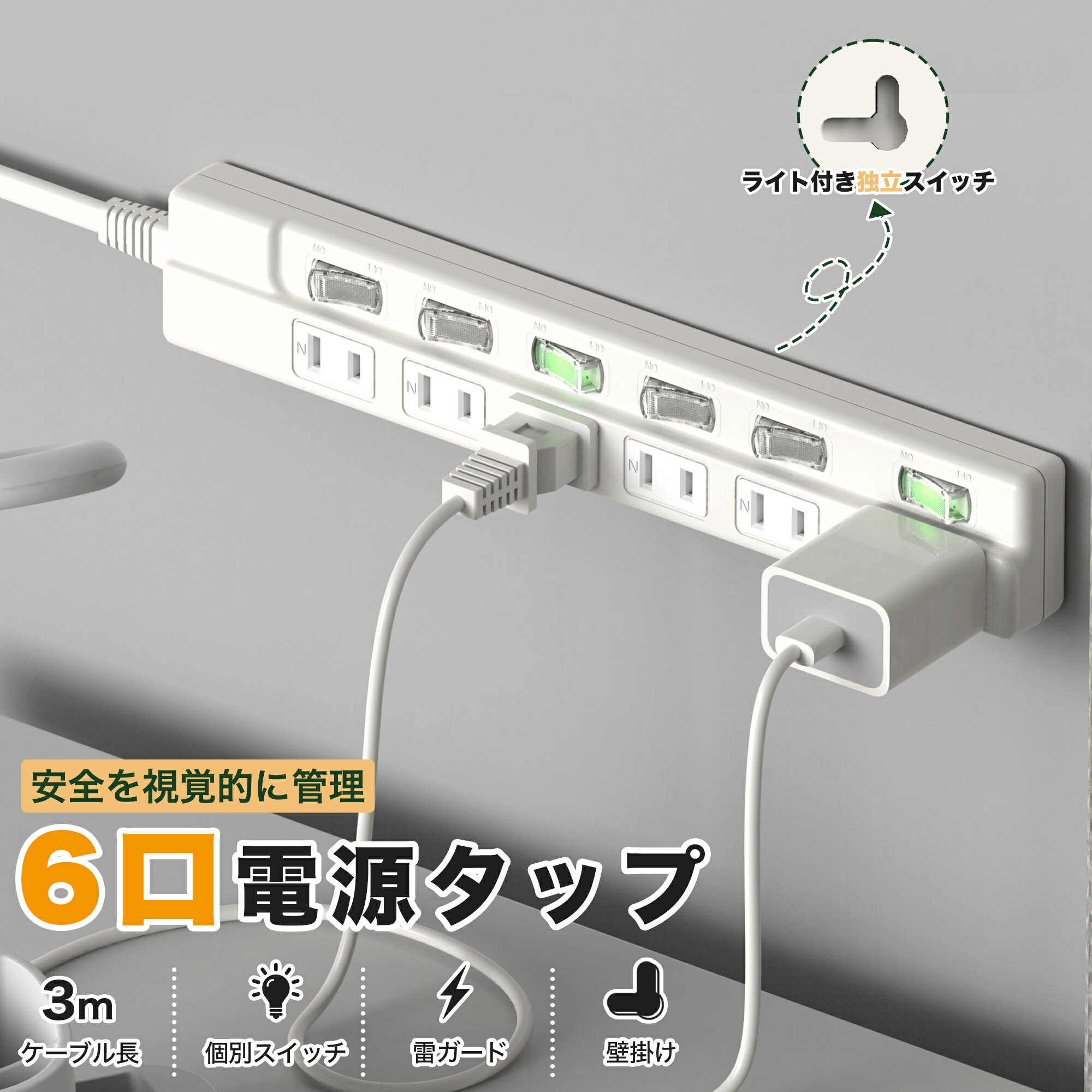 【最新改良】電源タップ 3m コンセント 6個口 3m 雷ガード 個別スイッチ付き アダプター対応 机タップ すき間タップ 絶縁キャップ付 延長コード 3m