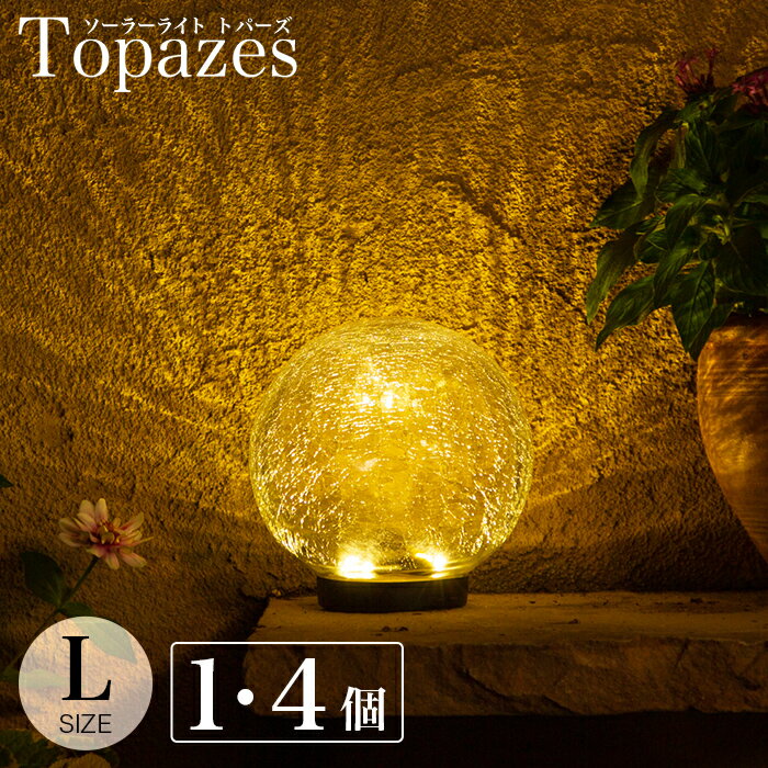 ソーラーライト 屋外 Topazes（トパーズ）Lサイズ 【180日保証】〔 ガーデンライト ソーラー 屋外 防水 ソーラーライト ボール ランプ 室内 電球色 LED インテリア 飾り ガーデニング 置物 玄関 ソーラーガーデンライト かわいい 新築祝い 引っ越し祝い 〕