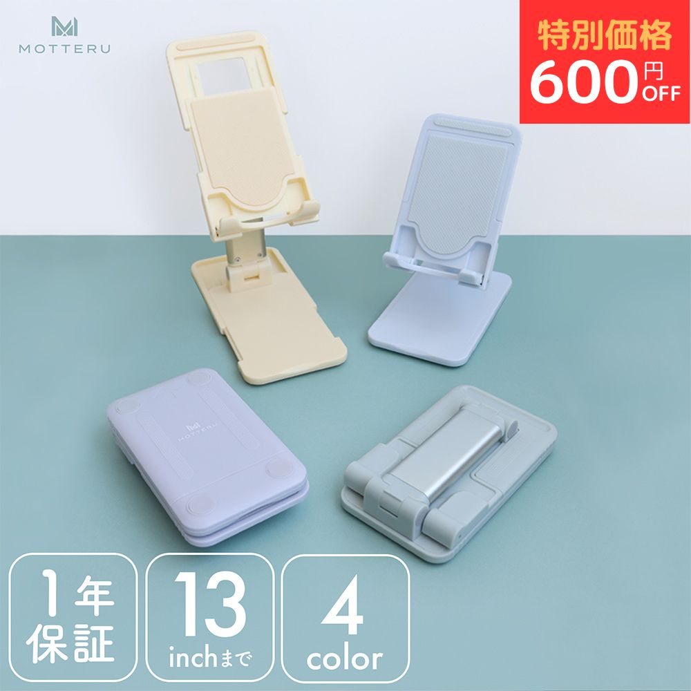 【27日14時まで600円OFF】MOTTERU (モッテル) スライド可動式 スタンド iPhone iPad スマホ Android タブレット 13インチまで Nintendo Switch サイズ調整 角度調整 高さ調整 姿勢改善 折りたたみ可能 コンパクト 1年保証（MOT-SPSTD05S） 宅C