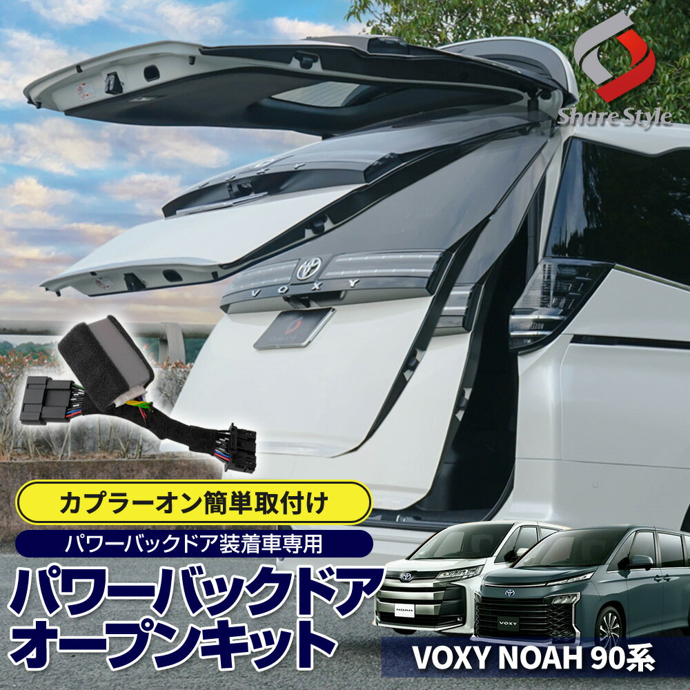 楽天1位3冠 改良型最新モデル ノア ヴォクシー 90系 パワーバックドア オープンキット カプラーオンタイプ 簡単取付 簡単設置 5〜10分 自動 全開 スイッチ パーツ アクセサリー シェアスタイル カスタムパーツ ドレスアップ トヨタ