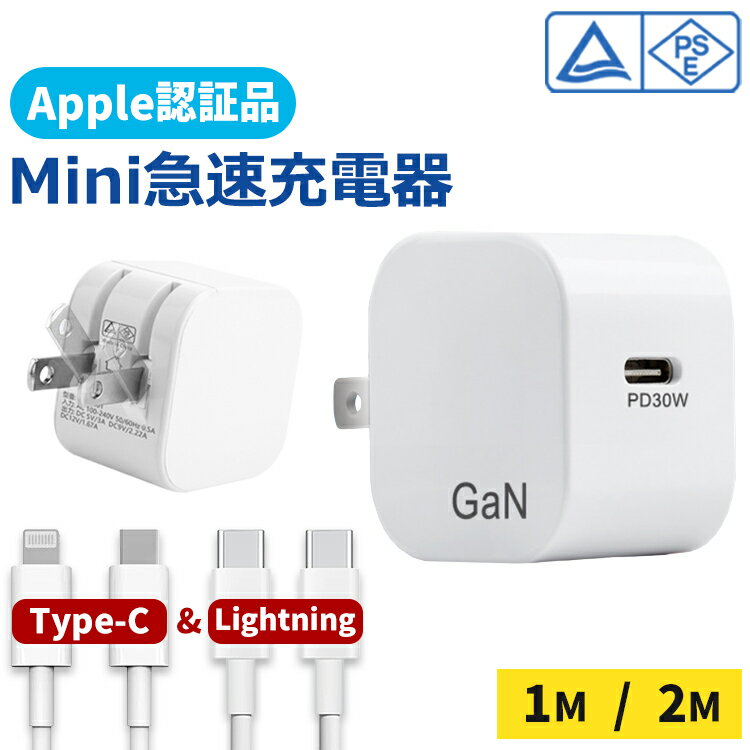 【全品20％OFF】▲レビュー特典▲ 充電器 タイプc type c 急速 PD30W ケーブルセット Apple認証品 高速充電器 Type-C1ポート折畳式iPhone/iPad Pro/MacBook/Surface pro/SwitchなどのUSB-C機器対応コンパクトサイズ GaN (窒化ガリウム) 【日本PSE認証済み】
