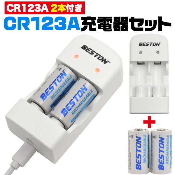 【送料無料】CR123A USB充電器　電池2個付き　2個同時充電可能　充電式CR123A　充電機　microUSBケーブル　2スロット　バッテリーチャージャー カメラ用　充電池　充電ランプ付きで分かりやすい　usb電源　CR2充電　（パッケージなし）でんち ライト スマートロックなどに