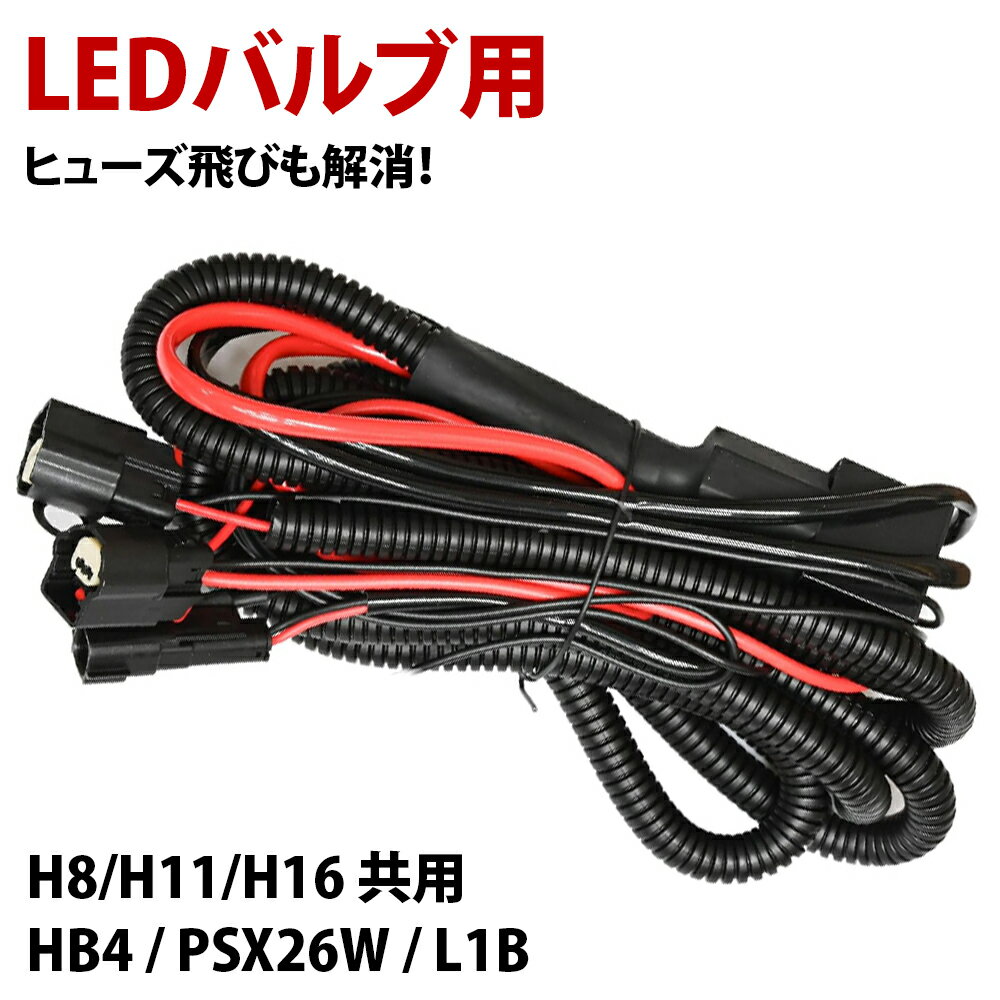 【15%オフ】LED 電源強化 リレーハーネス H16 H11 H8 共用 / HB4 / PSX26W / L1B 形状ヒューズ飛び 解消 LEDバルブ用 LED交換 フォグランプ交換 解消 リレー H16用 L1B用 HB4用 PSX26W ハイエース 電圧不足解消 電源安定