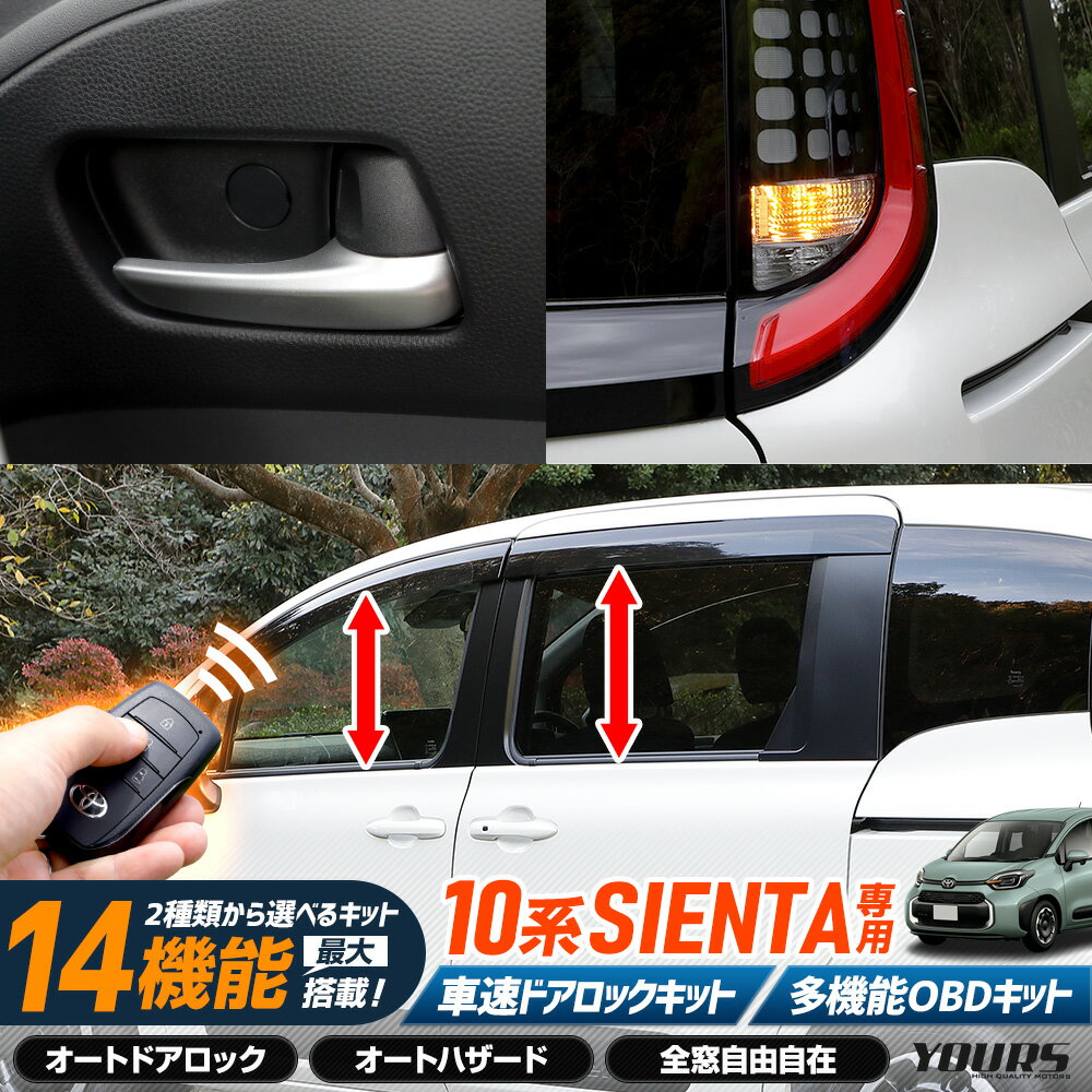 【本日5％OFF】【お買い物マラソン】シエンタ 10系 専用 2種類から選べるOBDキット 車速ドアロックユニット 多機能OBDキット 10 SIENTA 簡単取付 カプラーオン オート 自動 ドアロック 車速 ハザード パーツ アクセサリー TOYOTA トヨタ [1]