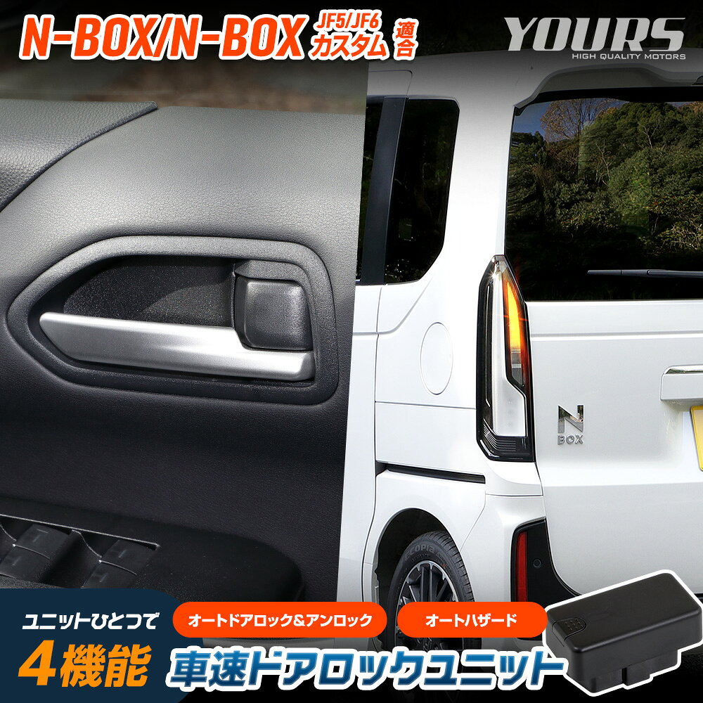 【本日5％OFF！】【市場の日】N-BOX N-BOXカスタム JF5 JF6 適合 車速ドアロック ユニット NBOX CUSTOM エヌボックス 簡単取付 カプラーオン オート 自動 ドアロック 車速 ハザード カスタム アクセサリー HONDA ホンダ [1]