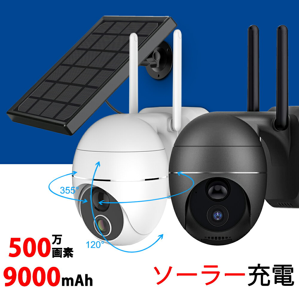 ★時間限定 15%OFFクーポン★防犯カメラ 最大500万画素 屋外 ソーラー ワイヤレス 9000mAh大容量バッテリー 動体検知 WiFi強化 双方向通話 充電式 PTZ首振り パンチルト 暗視撮影 監視カメラ 工事不要 ガラス越し PIR遠赤外線 SDカード対応 録音 録画