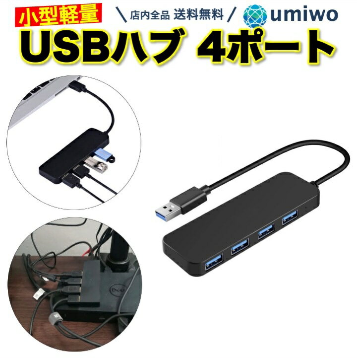 楽天1位【高評価レビュー4.4点】USBハブ 4ポート USB3.0 高速 5Gbps USB2.0 薄型 軽量 コンパクト USB拡張 mac windows ノートパソコン PC 在宅 スッキリ USB ハブ 3.0 2.0 データ転送 充電 ポート 持ち運び HDD switch マウス スピーカー ケーブル デスクトップ 通信