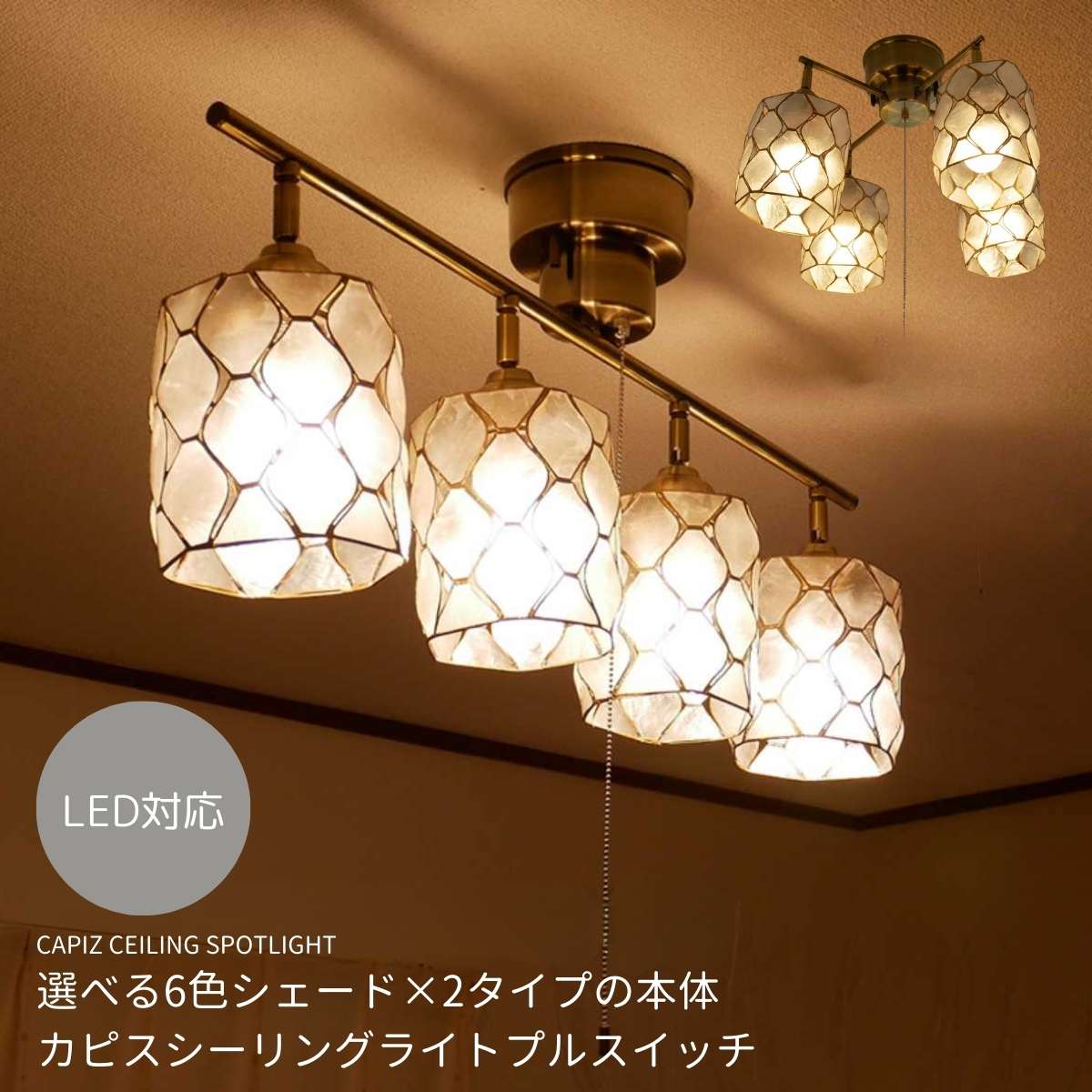 【 カピスNO1照明 】4灯シーリングライト カピスシェル 照明器具 照明 led 天井照明 カピス ライト 4灯 6畳 8畳 10畳 明るい モダン シンプル おしゃれ 北欧 リビング ダイニング 新生活 シンプル 子供部屋 居間 西海岸 プルスイッチ 寝室 LED照明 引き紐 和風 灯