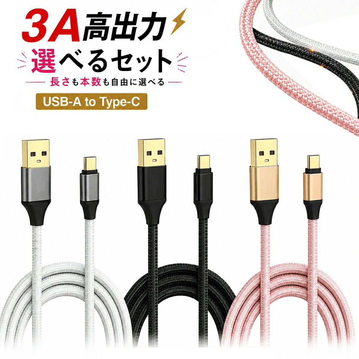 Type-Cケーブル USB-A to Type-C iPhone 充電ケーブル 3A急速充電 1m 2m 2本セット 3本セット 高耐久 ナイロン編み データ転送 USB-C ケーブル Android Switch対応 スマホ タブレット 断線しにくい 編み込み メッシュケーブル【YUPT】